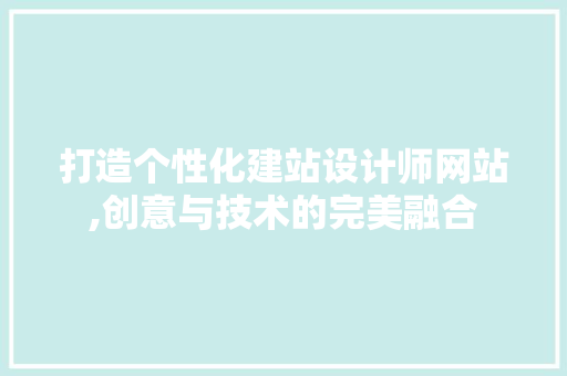 打造个性化建站设计师网站,创意与技术的完美融合 打造个性化建站设计师网站,创意与技术的完美融合 必应SEO