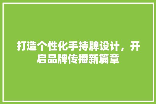 打造个性化手持牌设计，开启品牌传播新篇章 打造个性化手持牌设计，开启品牌传播新篇章 网站建设公司