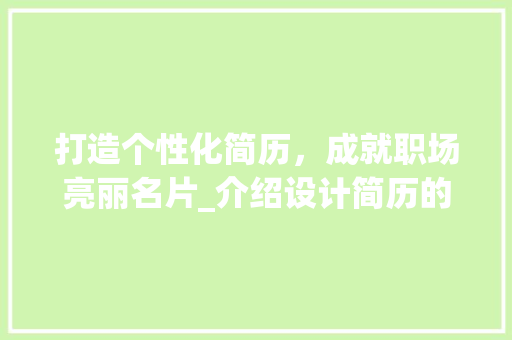 打造个性化简历，成就职场亮丽名片_介绍设计简历的网站之路 打造个性化简历，成就职场亮丽名片_介绍设计简历的网站之路 SEO关键词