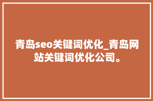 青岛seo关键词优化_青岛网站关键词优化公司。 青岛seo关键词优化_青岛网站关键词优化公司。 SEO关键词