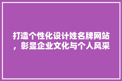 打造个性化设计姓名牌网站，彰显企业文化与个人风采 打造个性化设计姓名牌网站，彰显企业文化与个人风采 神马SEO