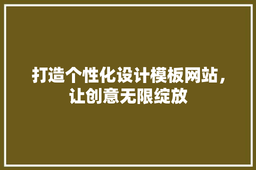 打造个性化设计模板网站，让创意无限绽放 打造个性化设计模板网站，让创意无限绽放 网站建设公司