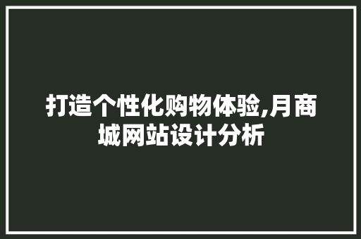 打造个性化购物体验,月商城网站设计分析 打造个性化购物体验,月商城网站设计分析 必应SEO