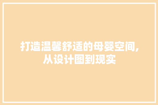 打造温馨舒适的母婴空间,从设计图到现实