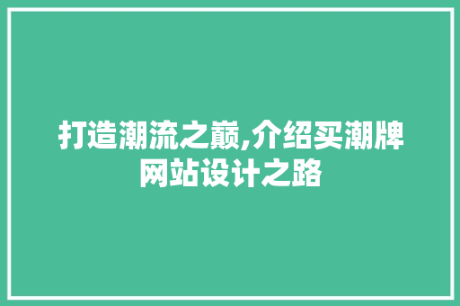 打造潮流之巅,介绍买潮牌网站设计之路 打造潮流之巅,介绍买潮牌网站设计之路 搜狗SEO