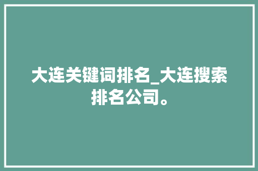 大连关键词排名_大连搜索排名公司。 大连关键词排名_大连搜索排名公司。 SEO关键词