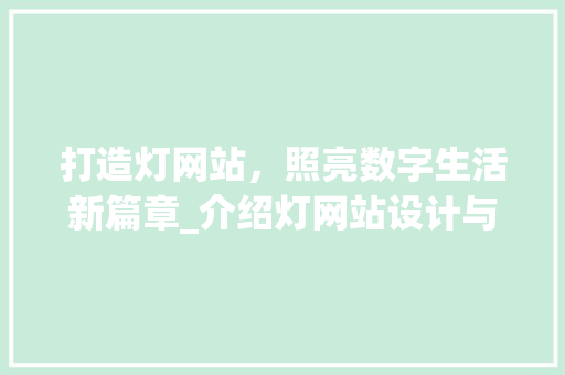 打造灯网站，照亮数字生活新篇章_介绍灯网站设计与制作的奥秘 打造灯网站，照亮数字生活新篇章_介绍灯网站设计与制作的奥秘 必应SEO