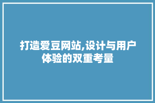 打造爱豆网站,设计与用户体验的双重考量