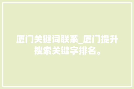 厦门关键词联系_厦门提升搜索关键字排名。 厦门关键词联系_厦门提升搜索关键字排名。 SEO关键词