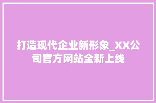 打造现代企业新形象_XX公司官方网站全新上线 打造现代企业新形象_XX公司官方网站全新上线 网站建设公司