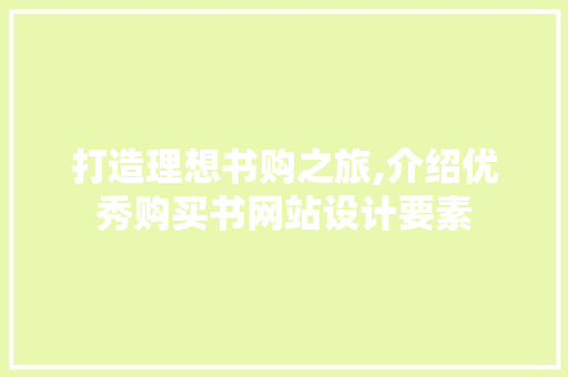 打造理想书购之旅,介绍优秀购买书网站设计要素 打造理想书购之旅,介绍优秀购买书网站设计要素 神马SEO