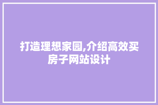 打造理想家园,介绍高效买房子网站设计 打造理想家园,介绍高效买房子网站设计 神马SEO