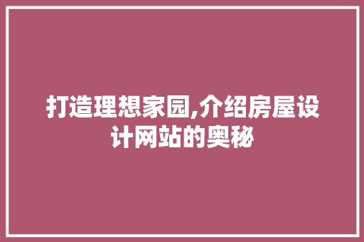 打造理想家园,介绍房屋设计网站的奥秘