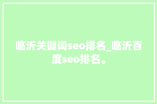 临沂关键词seo排名_临沂百度seo排名。 临沂关键词seo排名_临沂百度seo排名。 SEO关键词