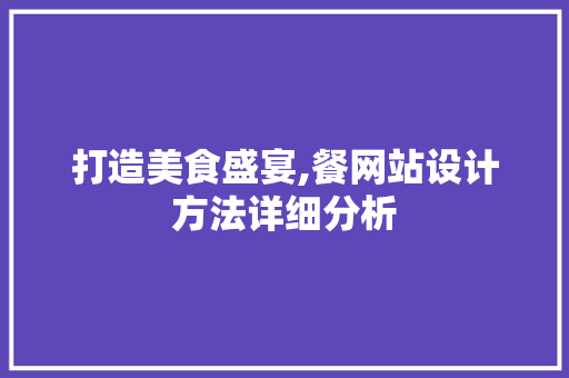 打造美食盛宴,餐网站设计方法详细分析 打造美食盛宴,餐网站设计方法详细分析 搜狗SEO