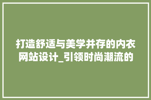 打造舒适与美学并存的内衣网站设计_引领时尚潮流的视觉盛宴 打造舒适与美学并存的内衣网站设计_引领时尚潮流的视觉盛宴 神马SEO