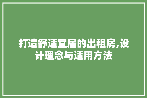 打造舒适宜居的出租房,设计理念与适用方法 打造舒适宜居的出租房,设计理念与适用方法 必应SEO