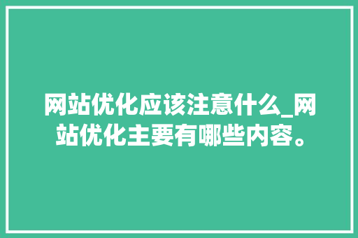 网站优化应该注意什么_网站优化主要有哪些内容。 网站优化应该注意什么_网站优化主要有哪些内容。 网站建设公司