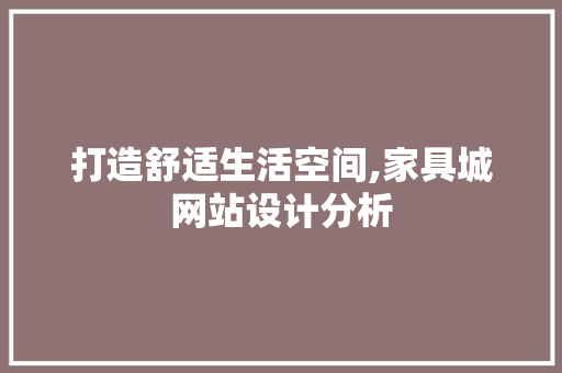打造舒适生活空间,家具城网站设计分析 打造舒适生活空间,家具城网站设计分析 SEO关键词