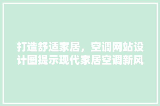 打造舒适家居，空调网站设计图提示现代家居空调新风尚 打造舒适家居，空调网站设计图提示现代家居空调新风尚 网站建设公司