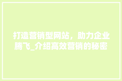 打造营销型网站，助力企业腾飞_介绍高效营销的秘密武器 打造营销型网站，助力企业腾飞_介绍高效营销的秘密武器 搜狗SEO
