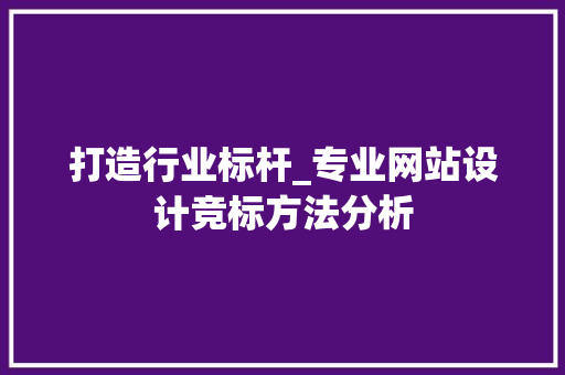 打造行业标杆_专业网站设计竞标方法分析 打造行业标杆_专业网站设计竞标方法分析 SEO关键词