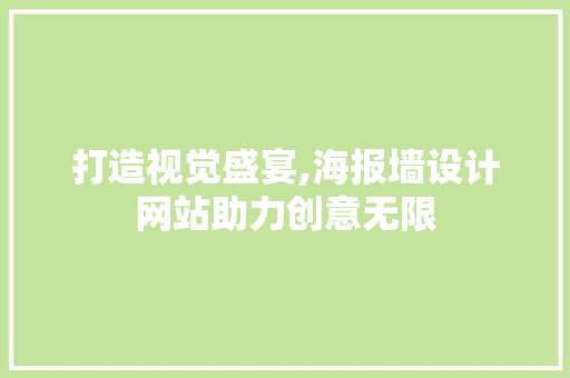 打造视觉盛宴,海报墙设计网站助力创意无限 打造视觉盛宴,海报墙设计网站助力创意无限 网站建设公司