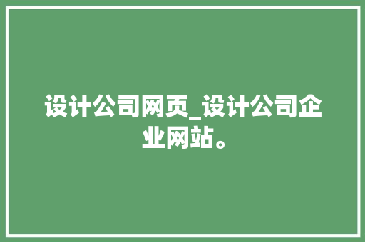 设计公司网页_设计公司企业网站。 设计公司网页_设计公司企业网站。 网站建设公司