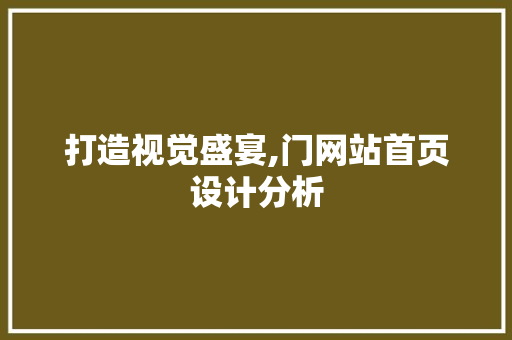 打造视觉盛宴,门网站首页设计分析 打造视觉盛宴,门网站首页设计分析 搜狗SEO