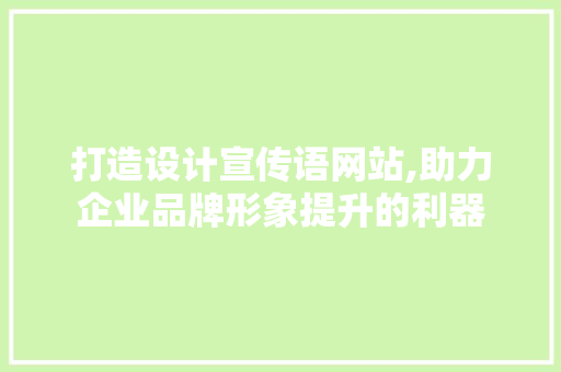 打造设计宣传语网站,助力企业品牌形象提升的利器 打造设计宣传语网站,助力企业品牌形象提升的利器 网站建设公司