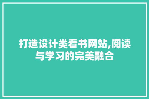 打造设计类看书网站,阅读与学习的完美融合 打造设计类看书网站,阅读与学习的完美融合 搜狗SEO