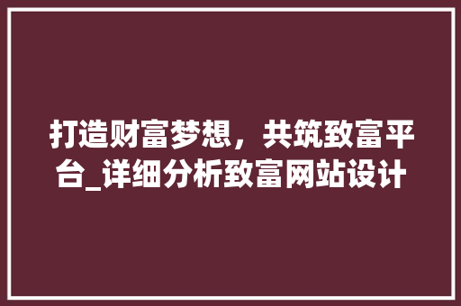 打造财富梦想，共筑致富平台_详细分析致富网站设计图 打造财富梦想，共筑致富平台_详细分析致富网站设计图 搜狗SEO