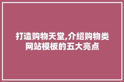 打造购物天堂,介绍购物类网站模板的五大亮点 打造购物天堂,介绍购物类网站模板的五大亮点 必应SEO