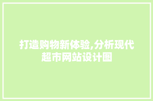 打造购物新体验,分析现代超市网站设计图 打造购物新体验,分析现代超市网站设计图 网站建设公司