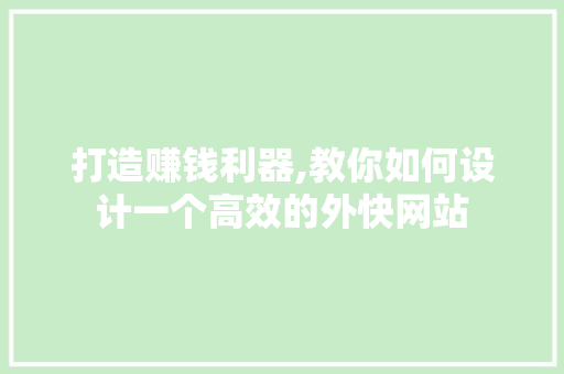 打造赚钱利器,教你如何设计一个高效的外快网站