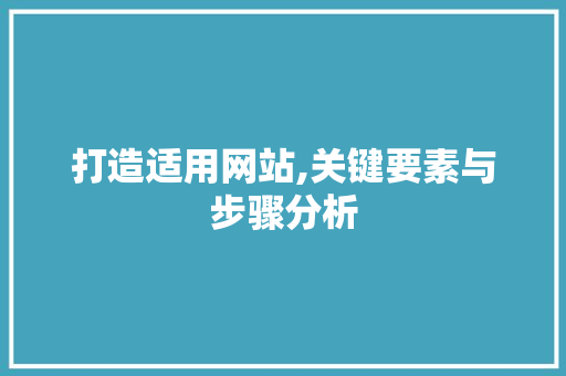 打造适用网站,关键要素与步骤分析 打造适用网站,关键要素与步骤分析 必应SEO