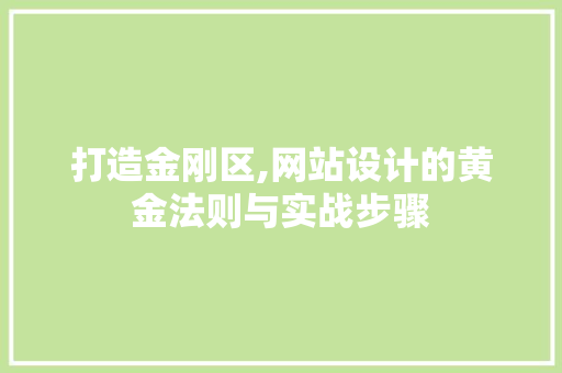 打造金刚区,网站设计的黄金法则与实战步骤 打造金刚区,网站设计的黄金法则与实战步骤 必应SEO