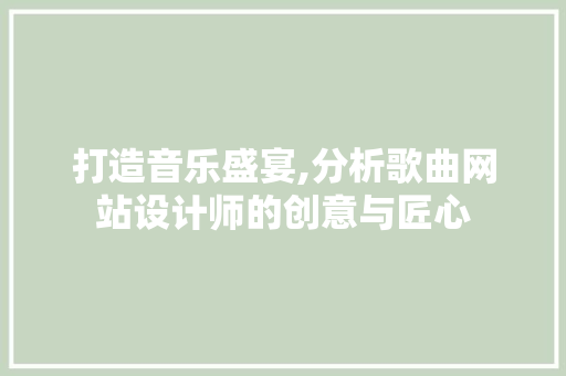 打造音乐盛宴,分析歌曲网站设计师的创意与匠心 打造音乐盛宴,分析歌曲网站设计师的创意与匠心 神马SEO