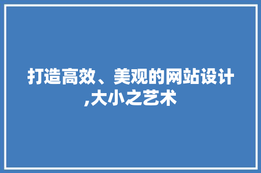 打造高效、美观的网站设计,大小之艺术