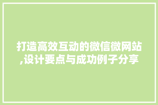 打造高效互动的微信微网站,设计要点与成功例子分享 打造高效互动的微信微网站,设计要点与成功例子分享 搜狗SEO