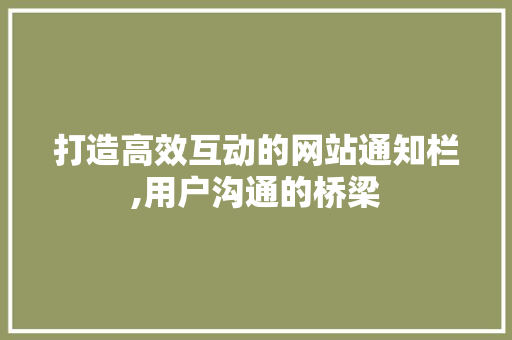打造高效互动的网站通知栏,用户沟通的桥梁 打造高效互动的网站通知栏,用户沟通的桥梁 搜狗SEO
