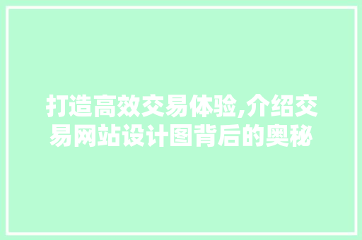打造高效交易体验,介绍交易网站设计图背后的奥秘 打造高效交易体验,介绍交易网站设计图背后的奥秘 必应SEO