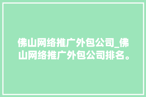 佛山网络推广外包公司_佛山网络推广外包公司排名。 佛山网络推广外包公司_佛山网络推广外包公司排名。 网站建设公司