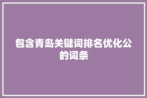 包含青岛关键词排名优化公的词条 包含青岛关键词排名优化公的词条 SEO关键词