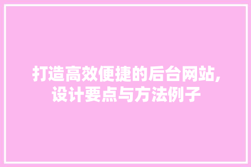 打造高效便捷的后台网站,设计要点与方法例子 打造高效便捷的后台网站,设计要点与方法例子 必应SEO