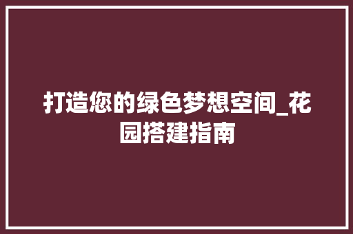 打造您的绿色梦想空间_花园搭建指南
