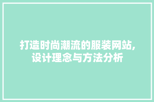 打造时尚潮流的服装网站,设计理念与方法分析 打造时尚潮流的服装网站,设计理念与方法分析 搜狗SEO