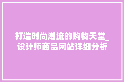 打造时尚潮流的购物天堂_设计师商品网站详细分析 打造时尚潮流的购物天堂_设计师商品网站详细分析 网站建设公司