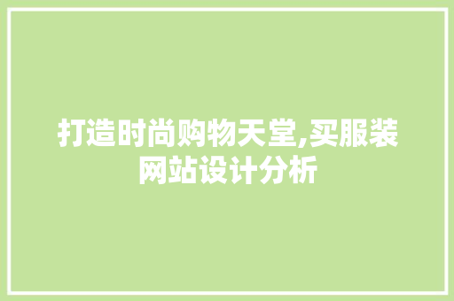 打造时尚购物天堂,买服装网站设计分析 打造时尚购物天堂,买服装网站设计分析 网站建设公司