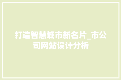 打造智慧城市新名片_市公司网站设计分析 打造智慧城市新名片_市公司网站设计分析 必应SEO